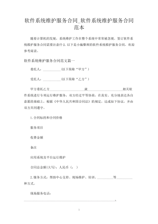 软件系统维护服务合同协议