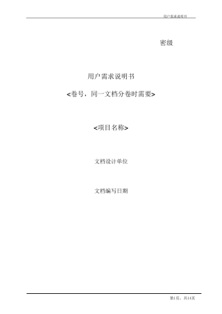 软件系统用户需求说明书模板
