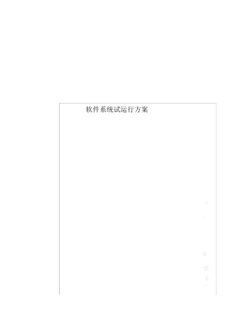 软件系统试运行方案