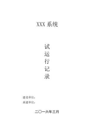 软件系统试运行记录