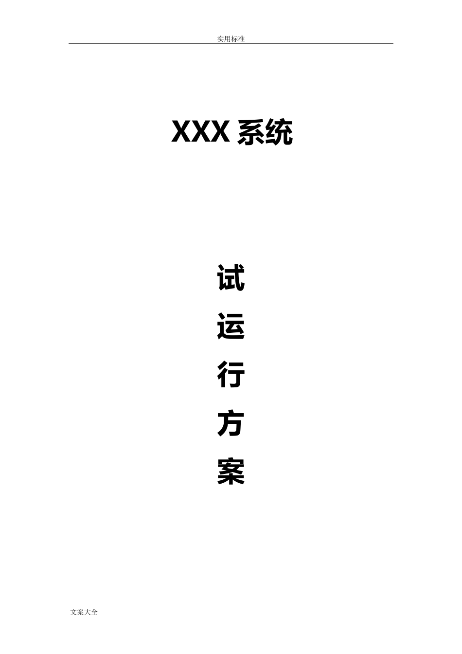 软件系统试运行方案设计_第1页