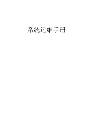 软件系统运维手册