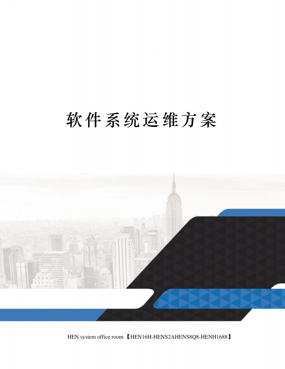 软件系统运维方案_第1页