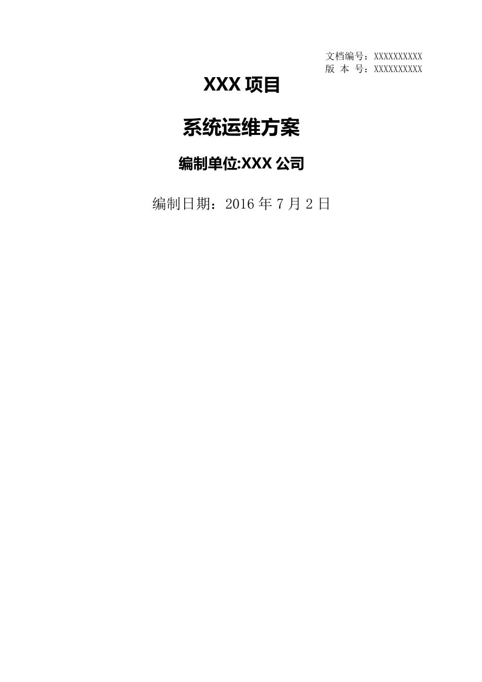 软件系统运维方案_第2页