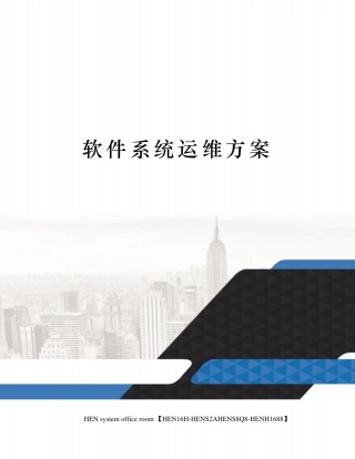 软件系统运维方案
