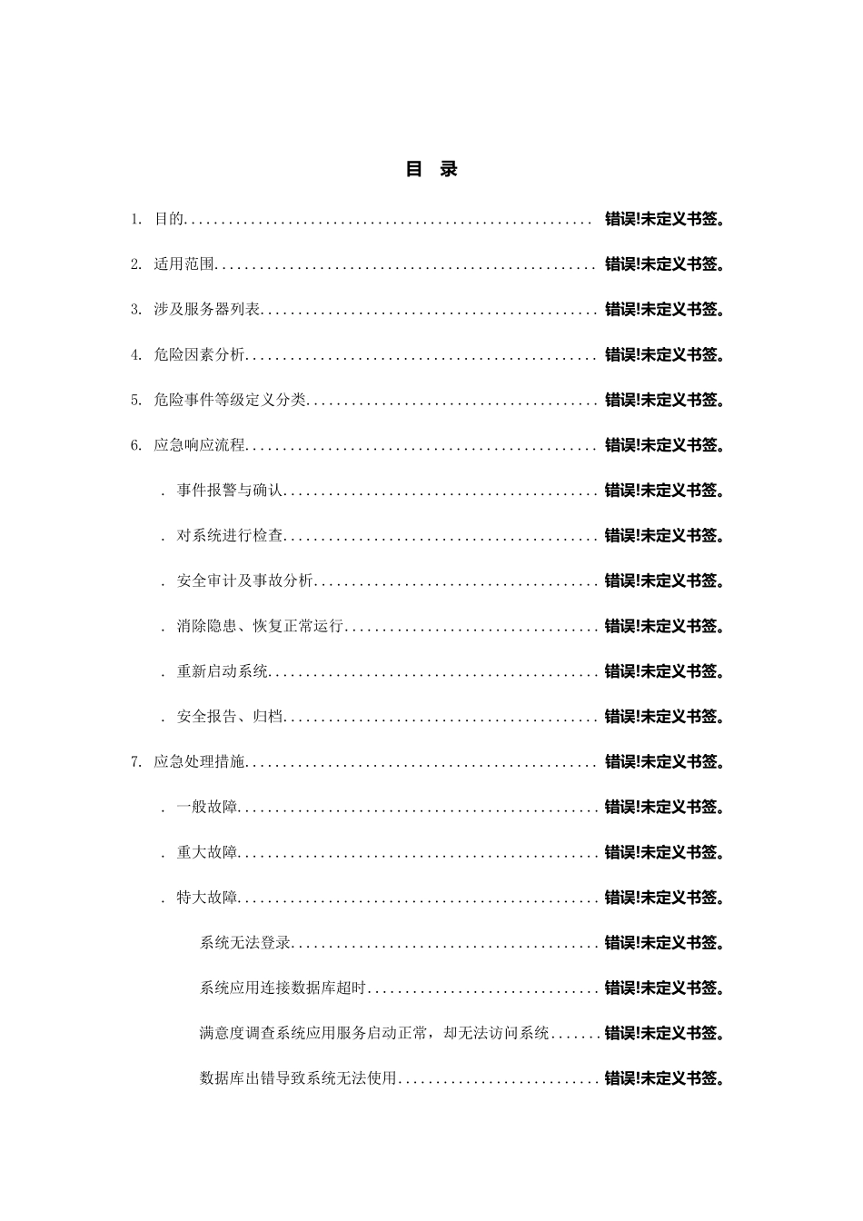 软件系统部署应急处理方案初稿_第2页