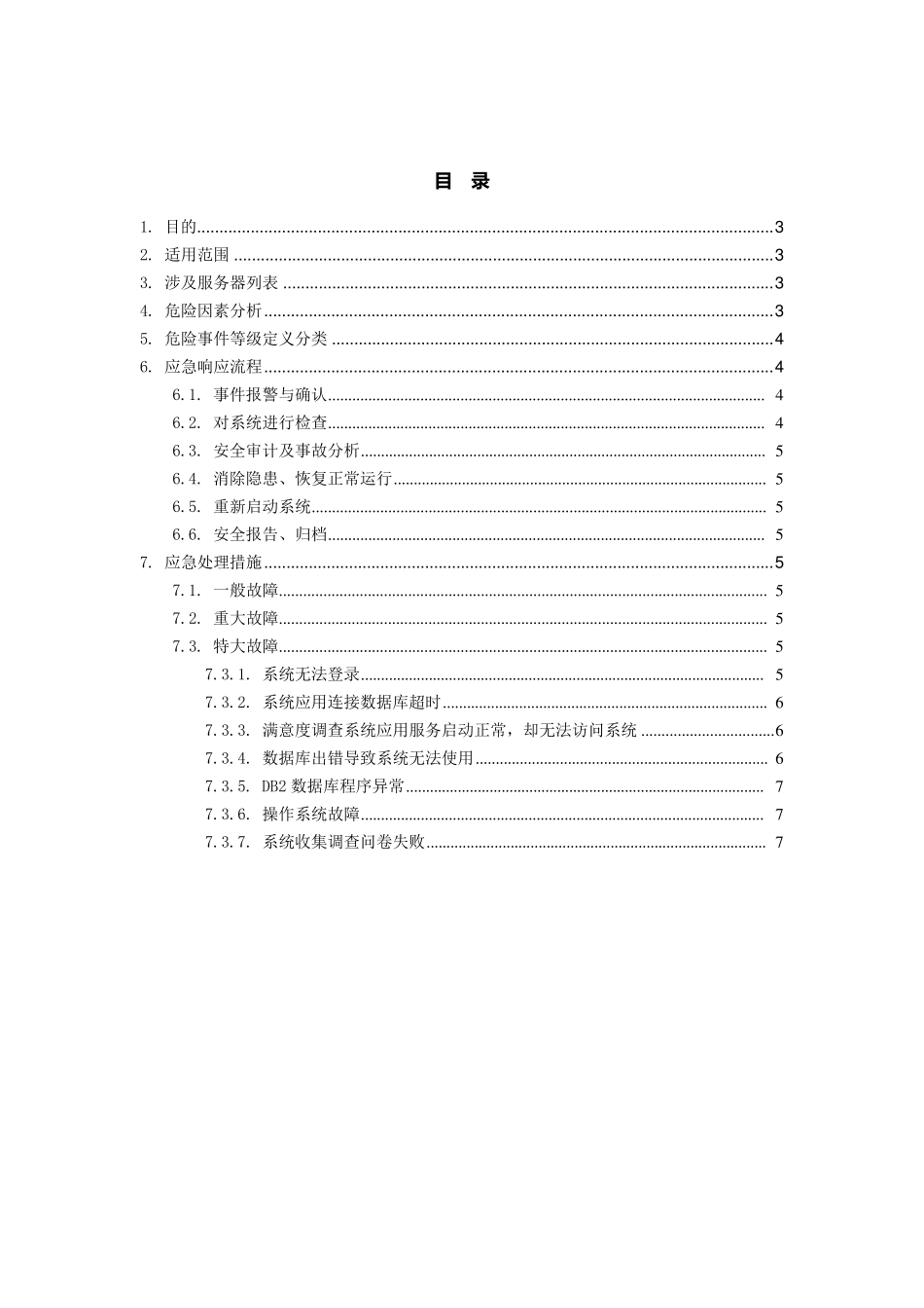 软件系统部署应急处理方案_第2页