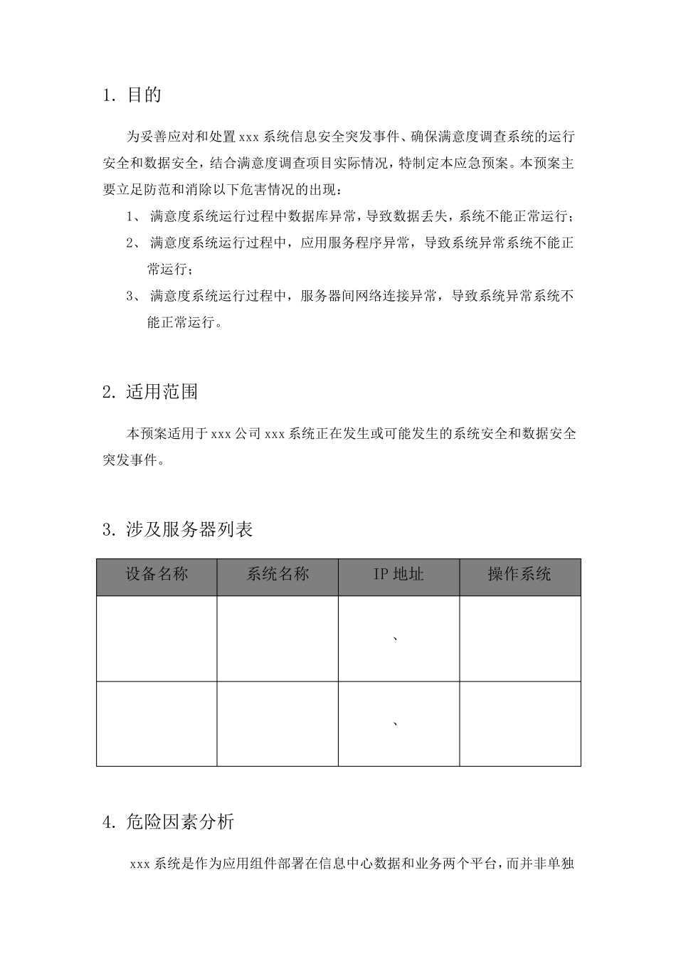 软件系统部署应急处理方案_第3页