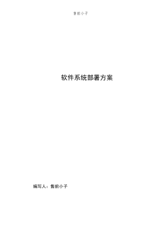 软件系统部署方案