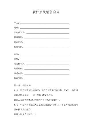 软件系统销售合同范本