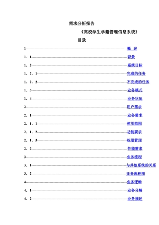 软件系统需求分析报告
