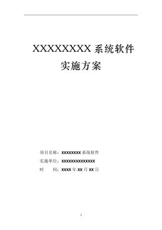 软件系统项目实施方案