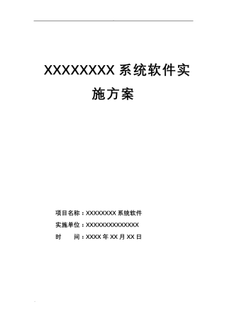 软件系统项目实施计划方案