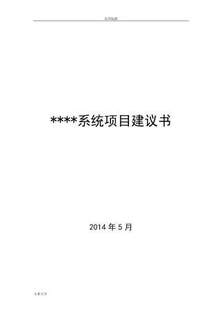 软件系统项目建议书完全版