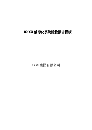 软件系统项目验收报告