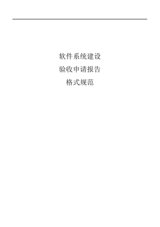 软件系统验收申请报告格式规范