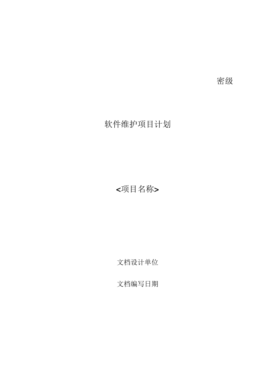 软件维护项目计划_第2页