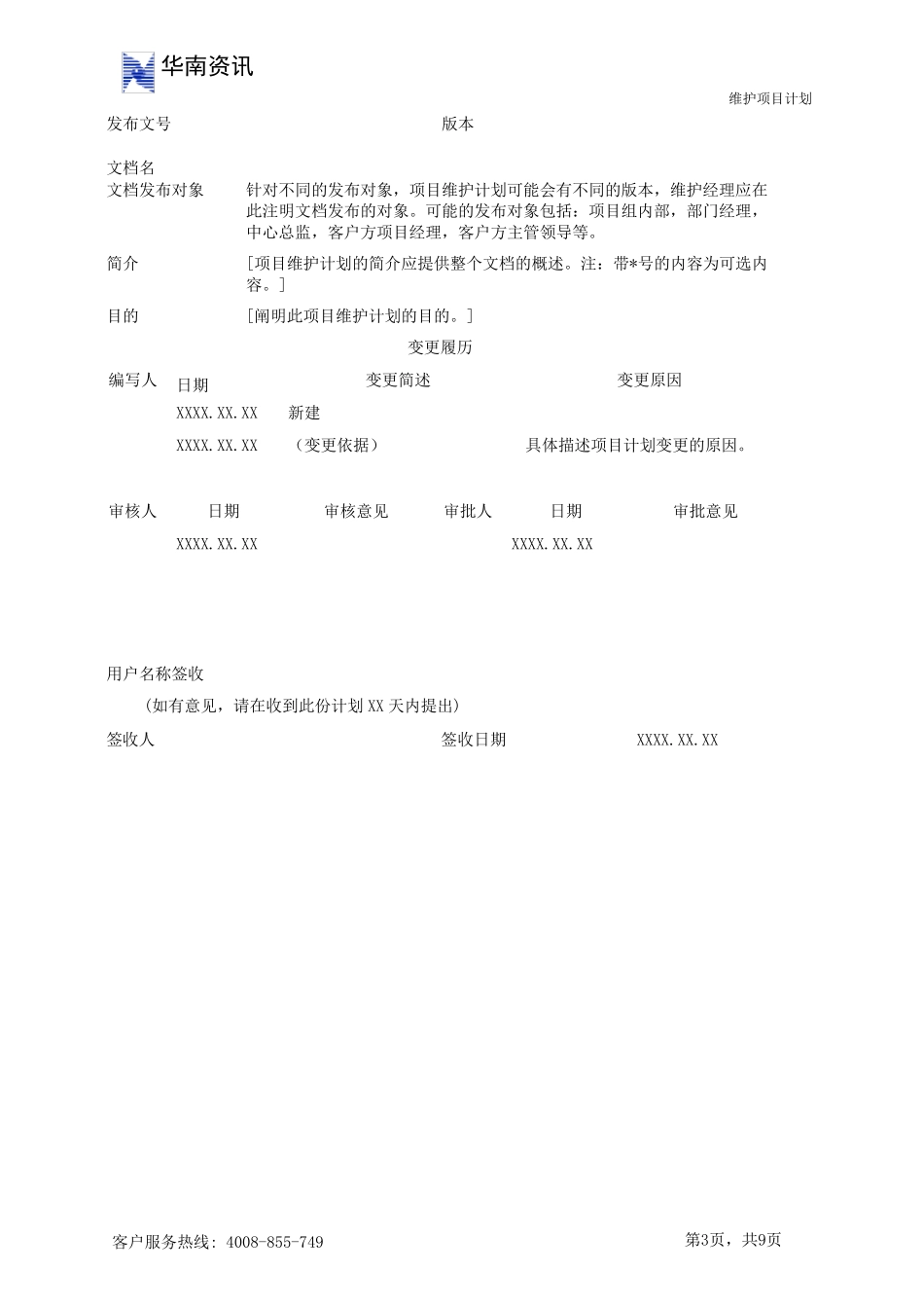 软件维护项目计划_第3页
