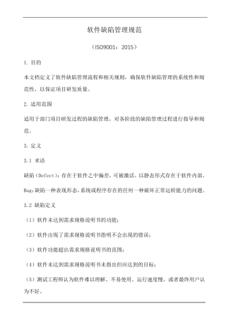 软件缺陷管理规范