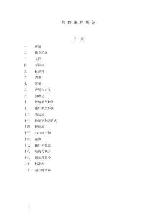 软件编程规范(MISRA_C)