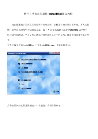 软件自动安装包制作(InstallRite)图文教程