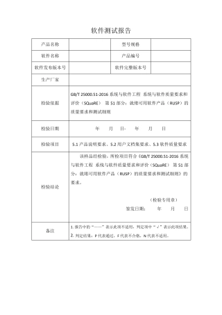 软件自测报告模板