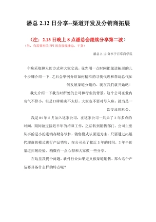 软件行业渠道开发及分销商拓展