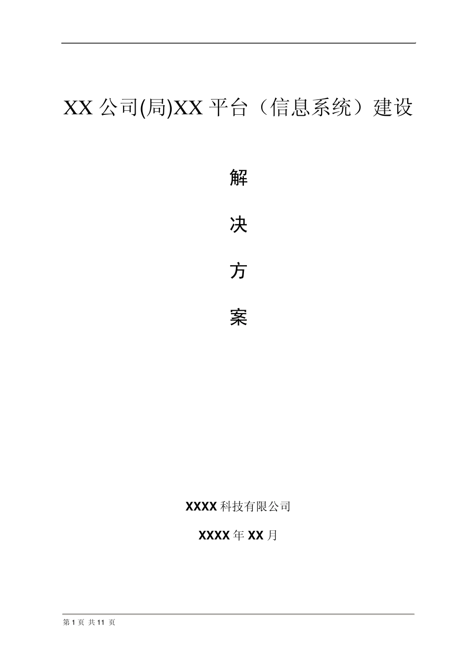 软件行业解决方案模板_第1页