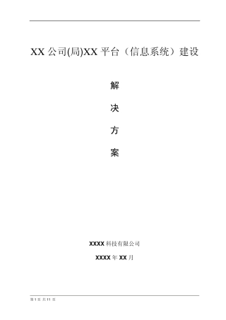 软件行业解决方案模板