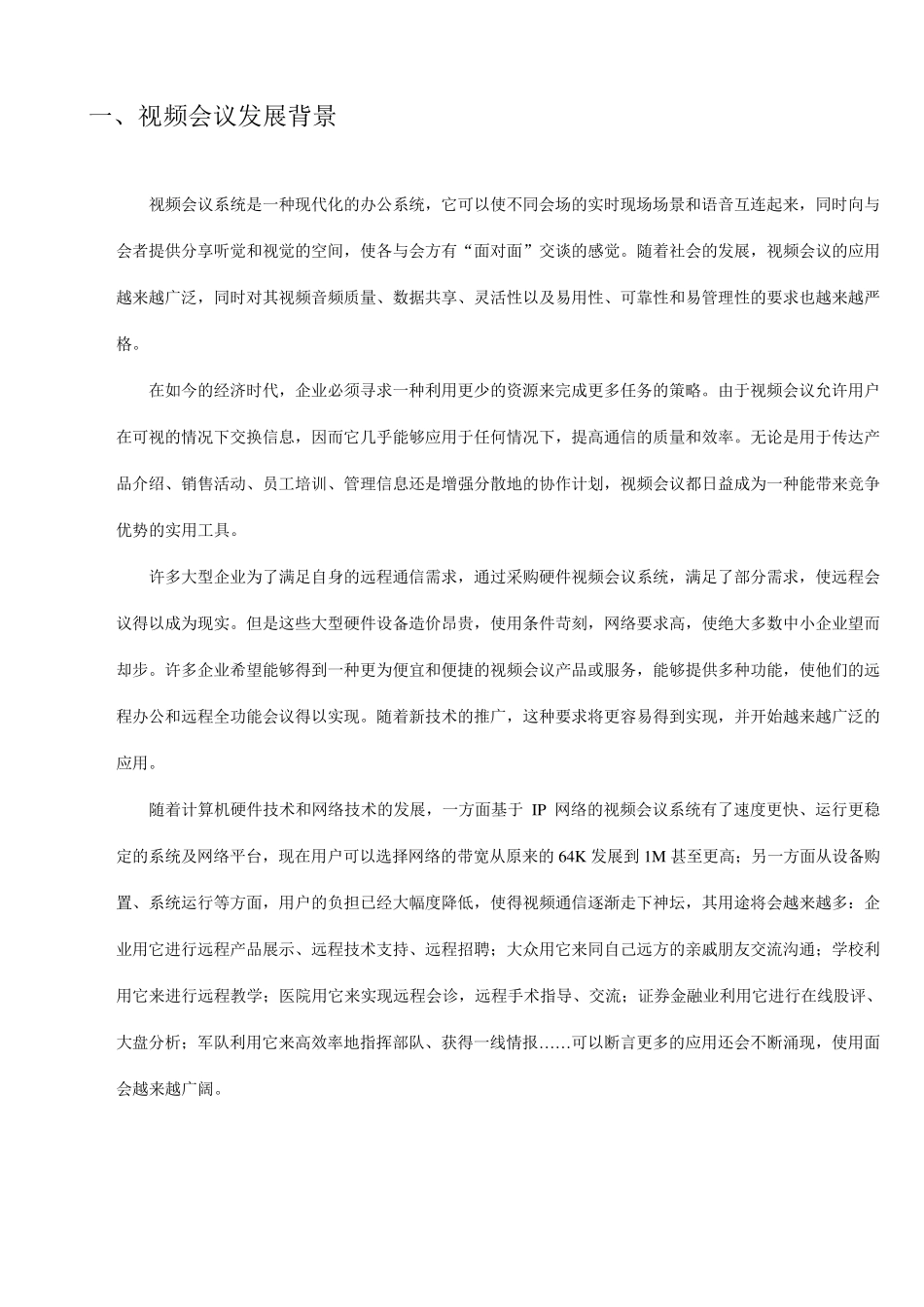 软件视频会议解决方案_第3页