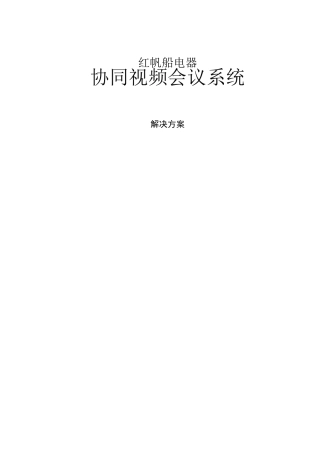 软件视频会议解决方案