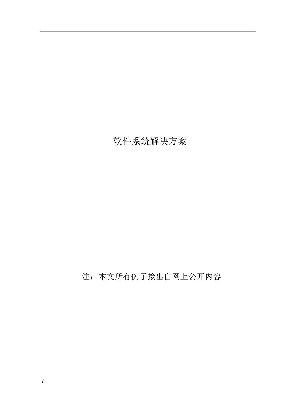 软件解决方案文档模板_第1页