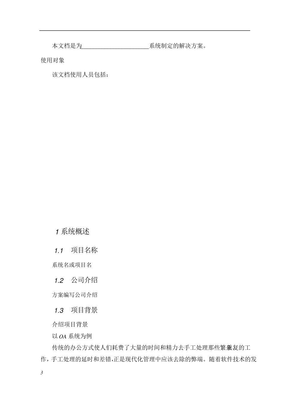 软件解决方案文档模板_第3页