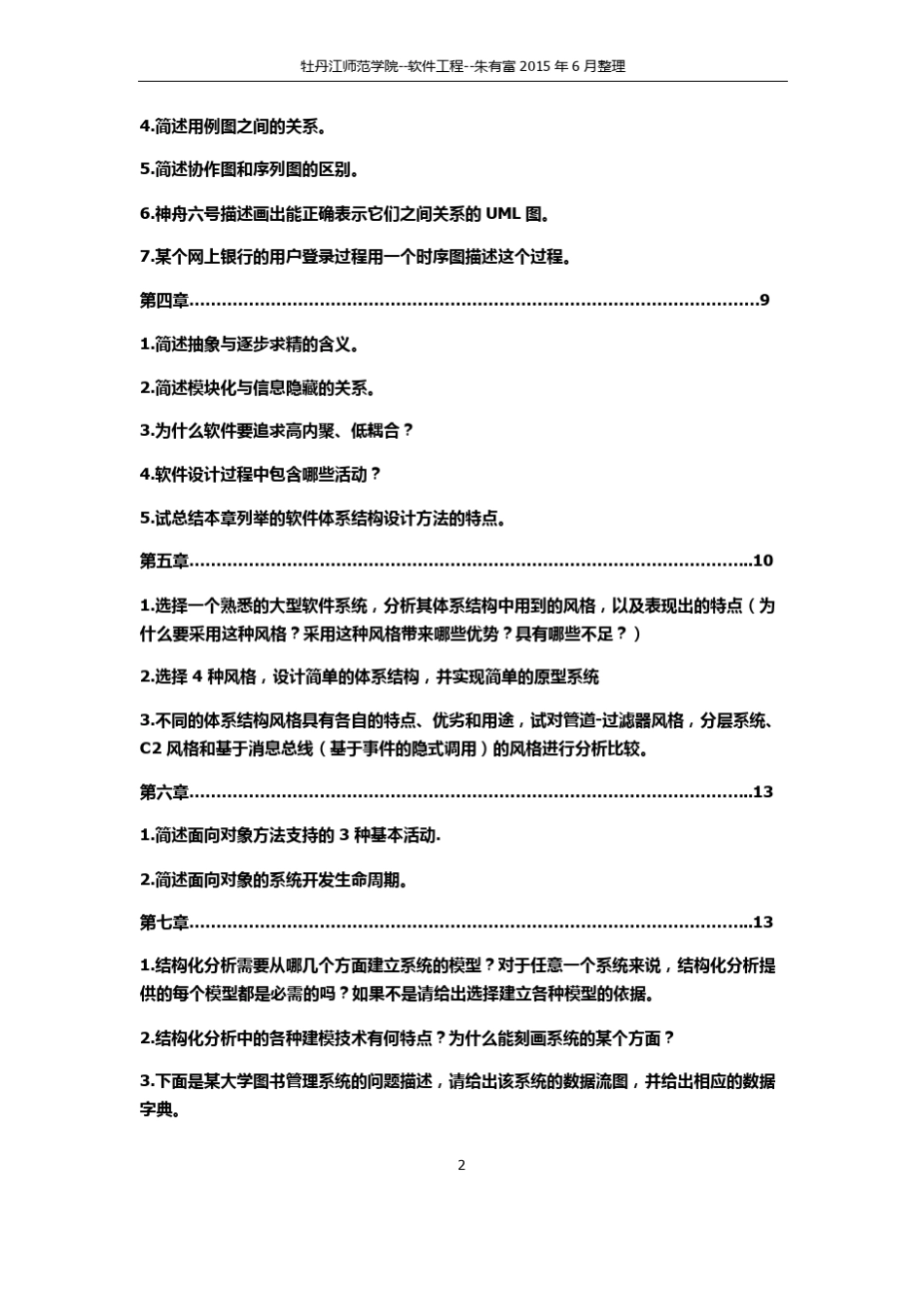 软件设计与体系结构课后习题答案(秦航)_第2页