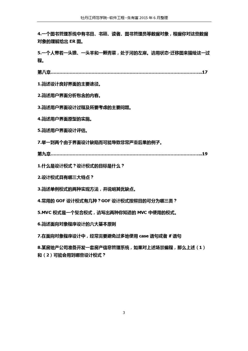 软件设计与体系结构课后习题答案(秦航)_第3页