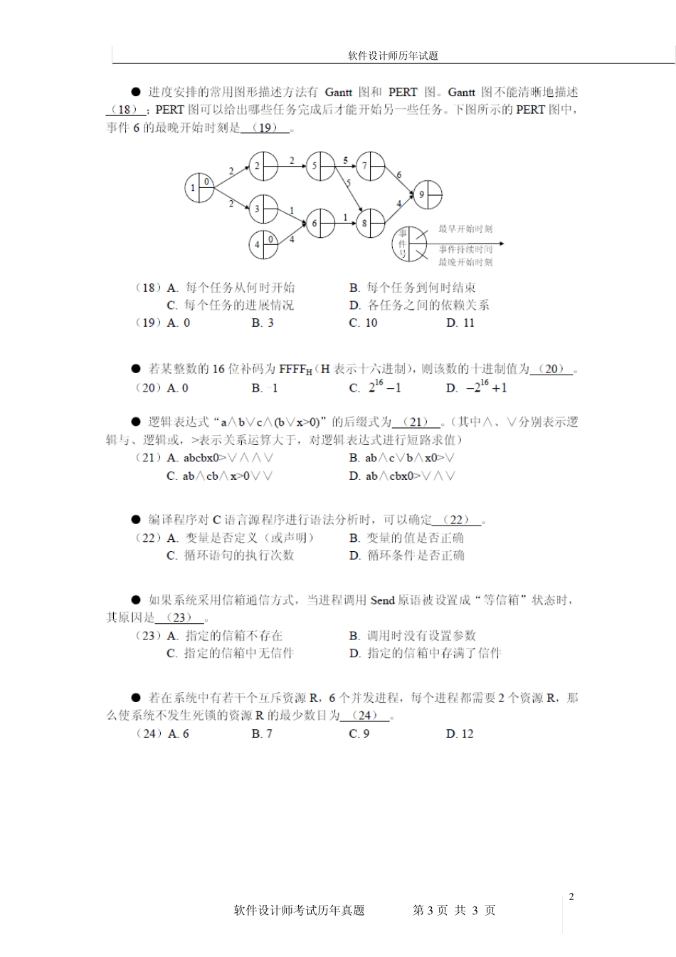 软件设计师考试_历年真题及答(2007年2012)年_第3页