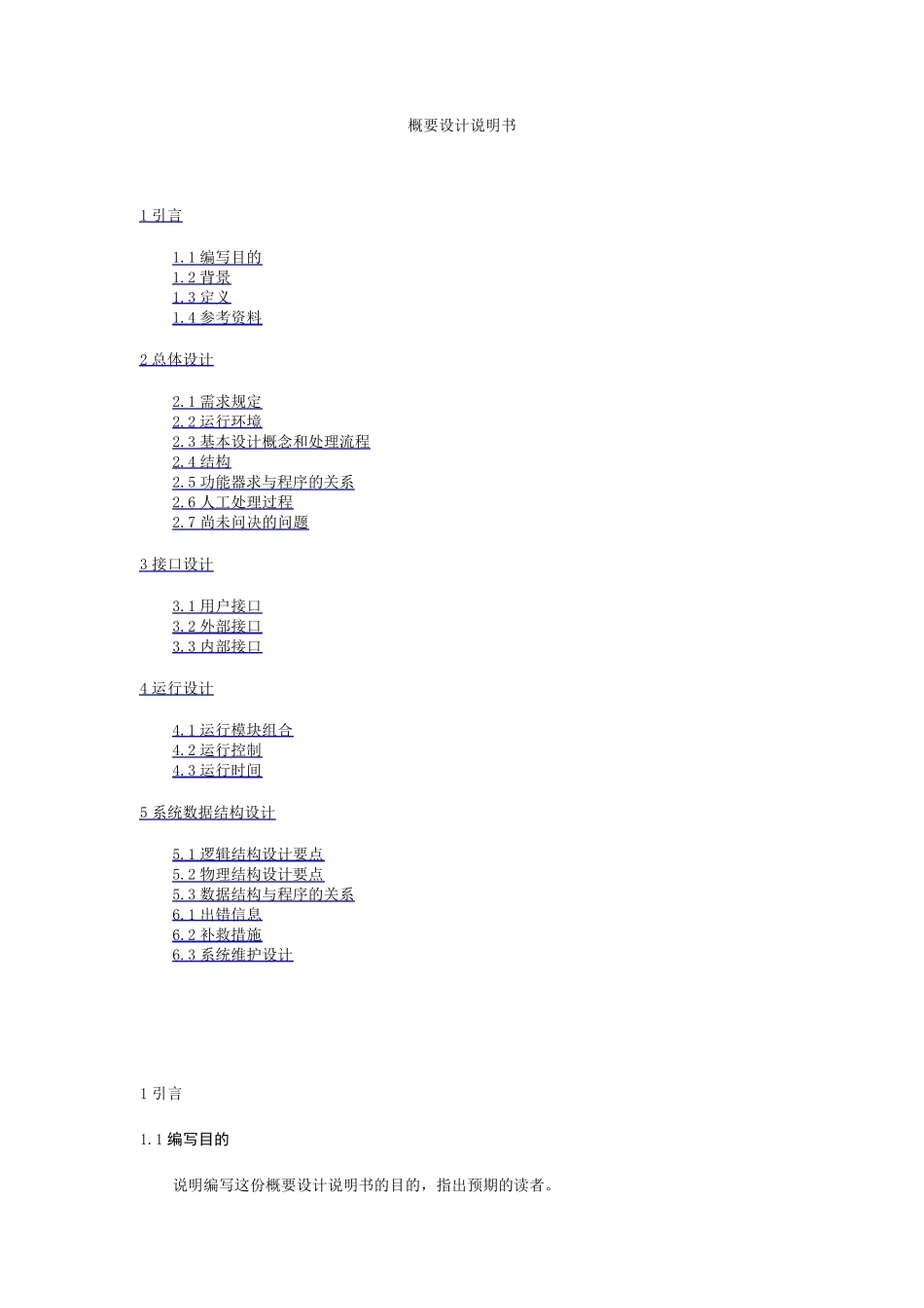 软件设计文档国家标准概要设计说明书_第1页