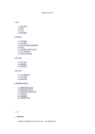 软件设计文档国家标准概要设计说明书