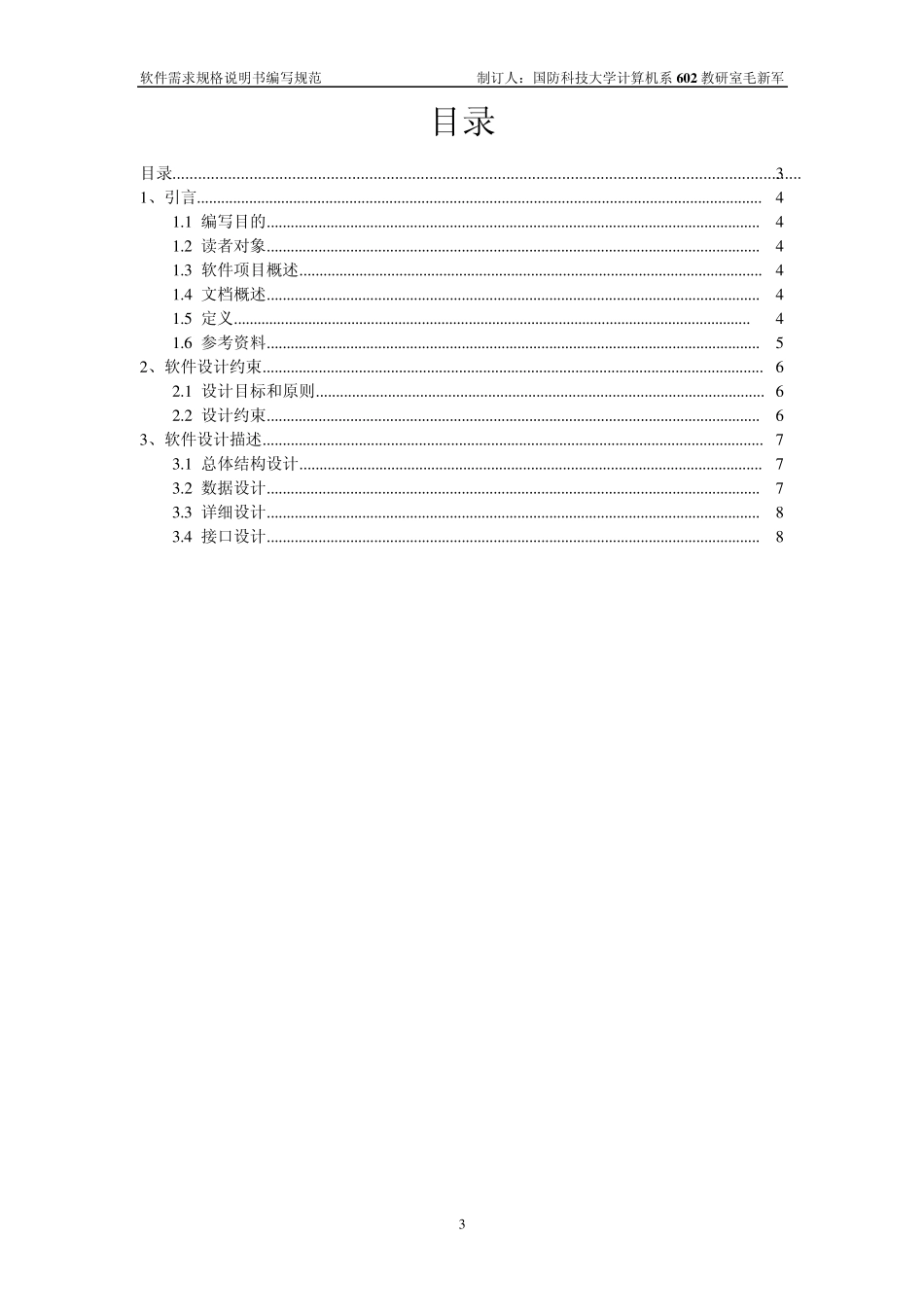 软件设计规格说明书_第3页