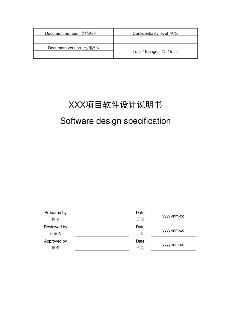 软件设计说明书_模板_第1页