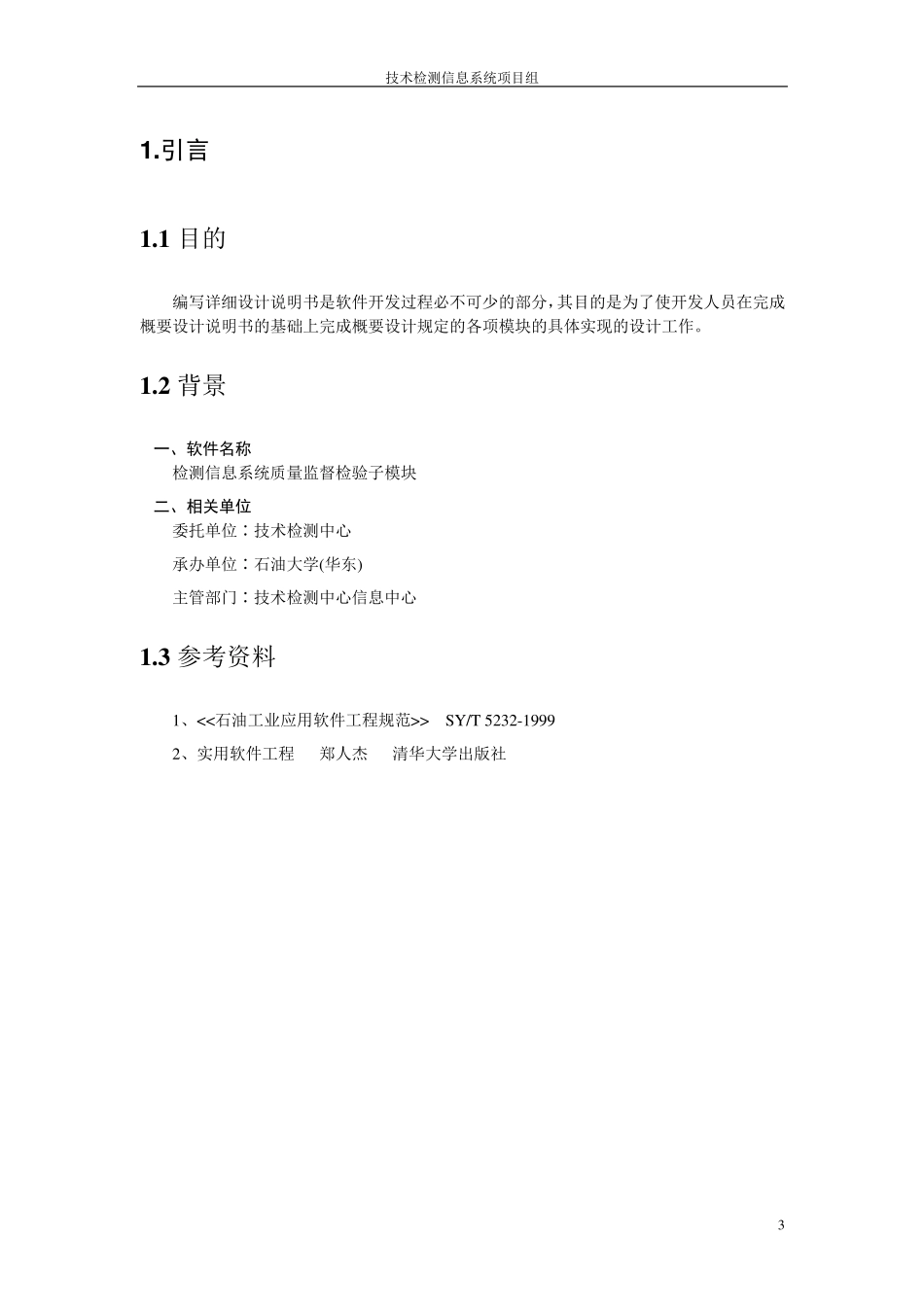 软件设计说明书范本_第3页