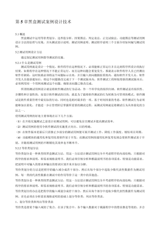 软件评测师教程笔记之第5章黑盒测试案例设计技术