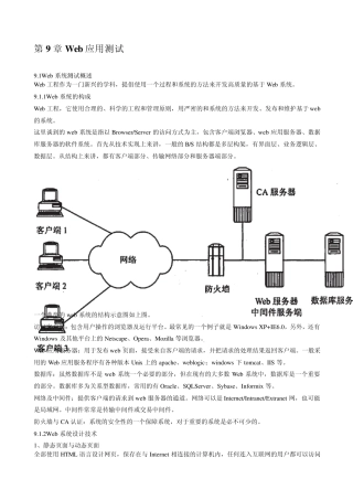 软件评测师教程笔记之第9章Web应用测试
