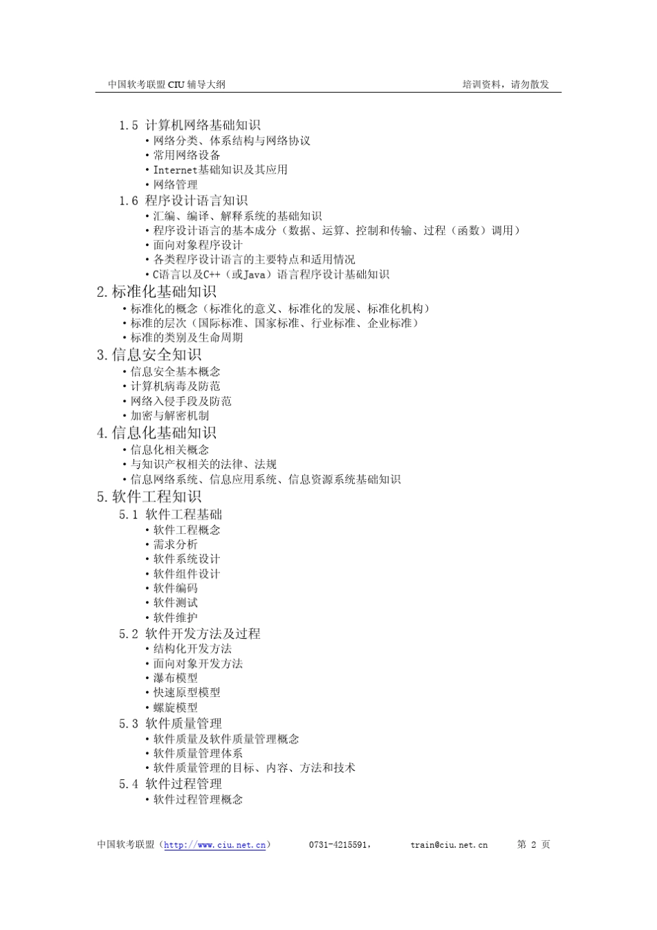 软件评测师考试大纲_第2页