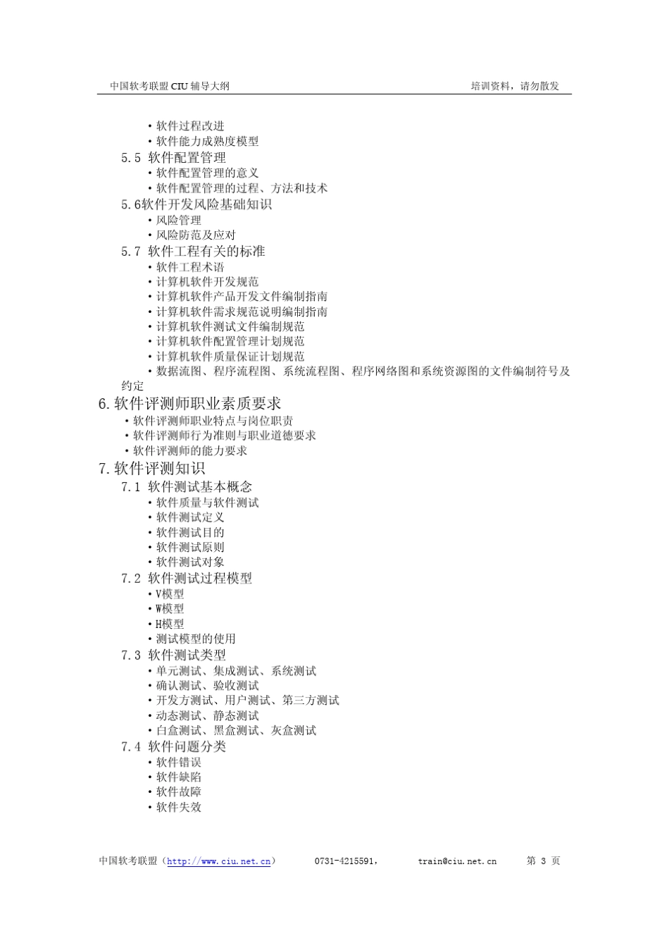 软件评测师考试大纲_第3页