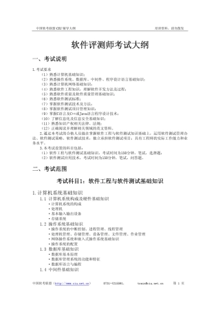 软件评测师考试大纲