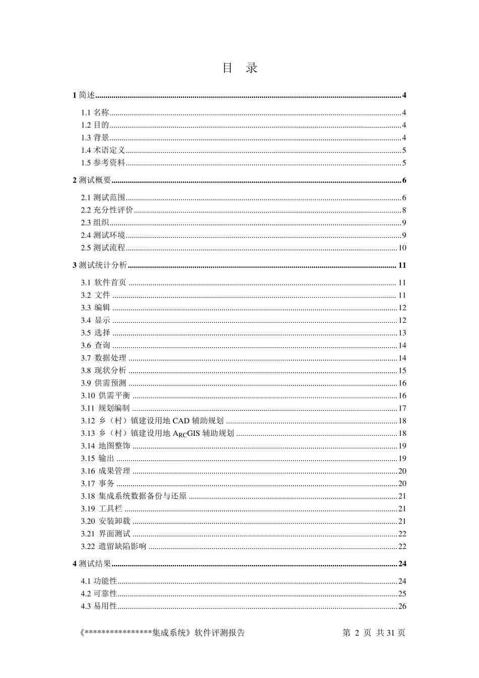 软件评测报告(国家标准样例GIS产品)_第3页