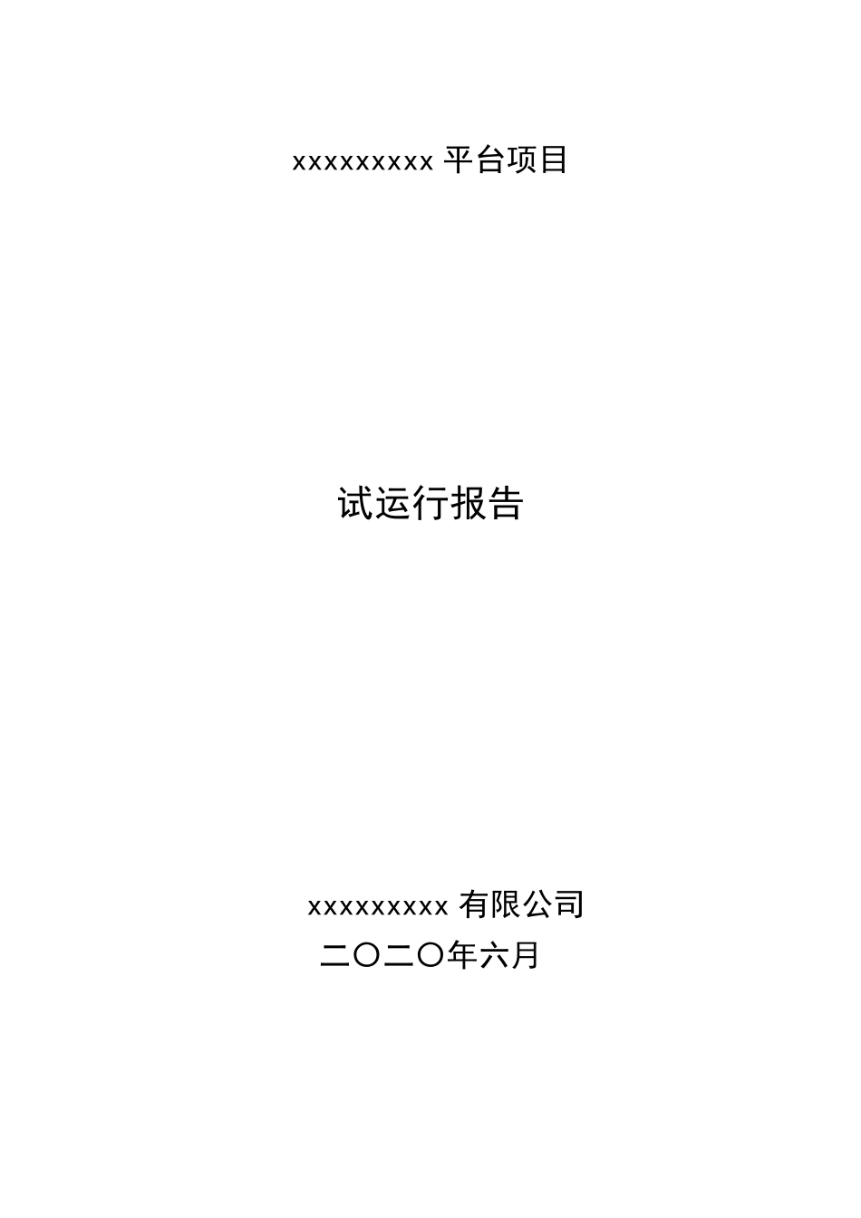 软件试运行报告_第1页