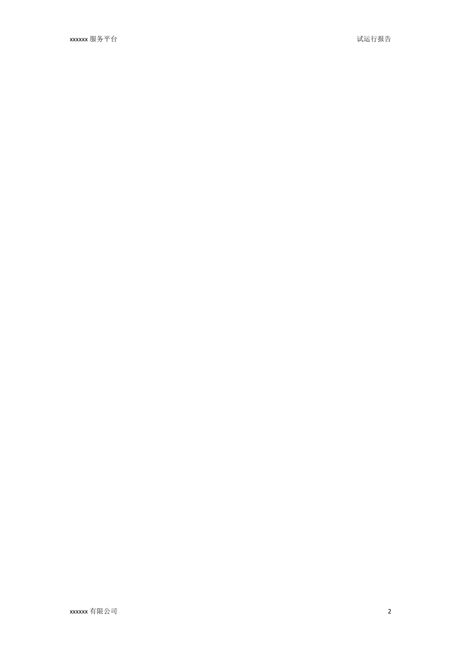 软件试运行报告_第2页