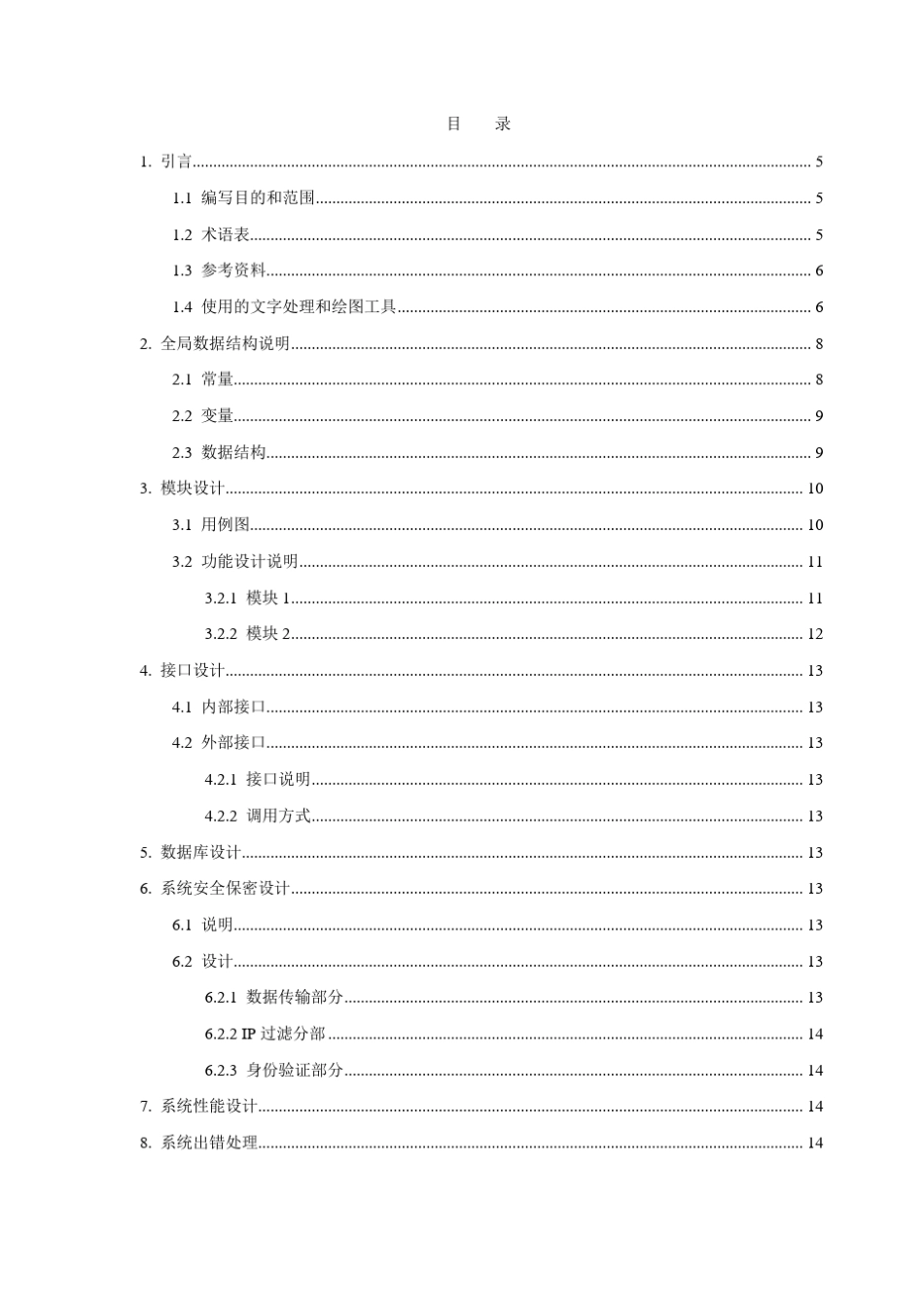 软件详细设计文档模板(最全面)_第3页
